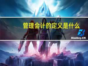 管理会计的定义是什么