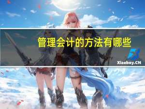 管理会计的方法有哪些