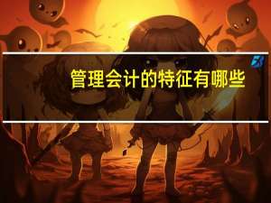 管理会计的特征有哪些