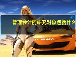 管理会计的研究对象包括什么