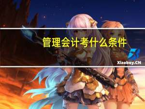 管理会计考什么条件