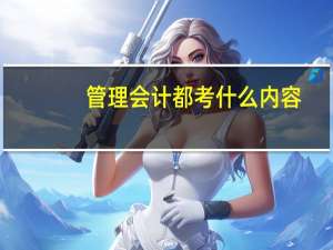 管理会计都考什么内容