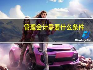 管理会计需要什么条件