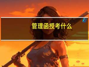 管理函授考什么
