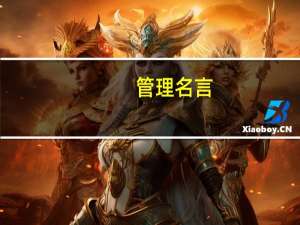 管理名言