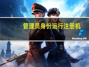 管理员身份运行注册机（管理员身份运行）