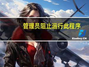 管理员阻止运行此程序