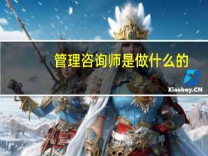 管理咨询师是做什么的