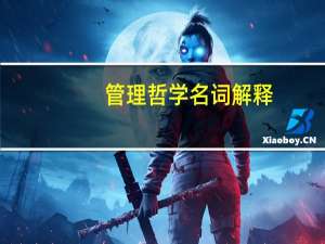 管理哲学名词解释