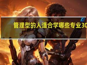 管理型的人适合学哪些专业30