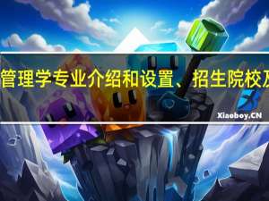 管理学专业介绍和设置、招生院校及前景