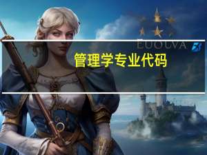管理学专业代码