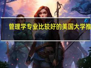 管理学专业比较好的美国大学推荐