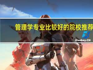 管理学专业比较好的院校推荐