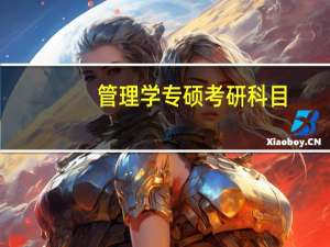 管理学专硕考研科目