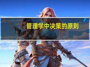 管理学中决策的原则