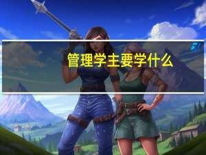 管理学主要学什么
