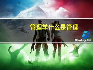 管理学什么是管理