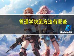 管理学决策方法有哪些