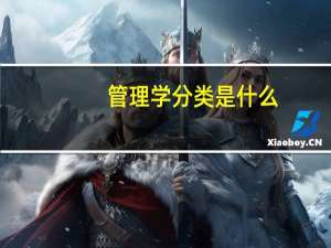 管理学分类是什么