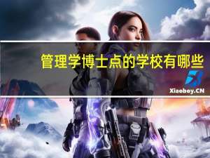 管理学博士点的学校有哪些