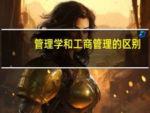 管理学和工商管理的区别