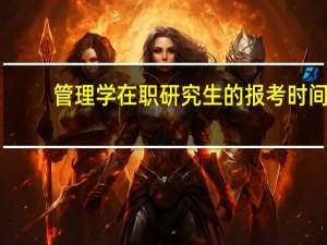 管理学在职研究生的报考时间