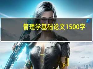 管理学基础论文1500字