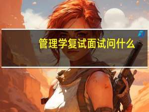 管理学复试面试问什么