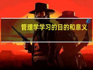 管理学学习的目的和意义