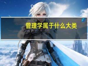 管理学属于什么大类