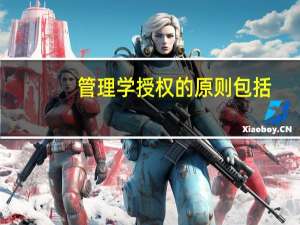 管理学授权的原则包括