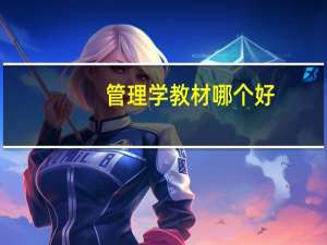 管理学教材哪个好