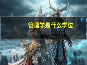 管理学是什么学位