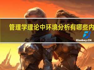 管理学理论中环境分析有哪些内容