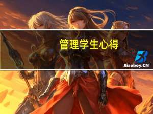 管理学生心得