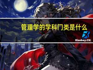 管理学的学科门类是什么