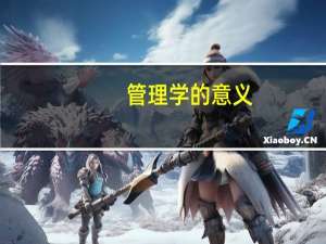管理学的意义