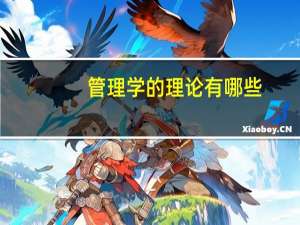 管理学的理论有哪些