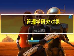 管理学研究对象