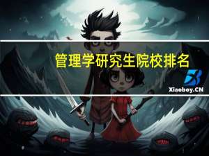 管理学研究生院校排名