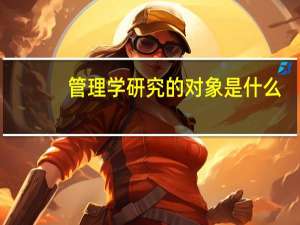 管理学研究的对象是什么