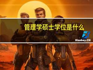 管理学硕士学位是什么
