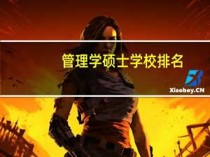 管理学硕士学校排名