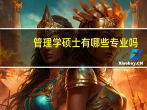 管理学硕士有哪些专业吗