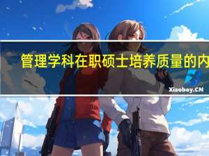 管理学科在职硕士培养质量的内涵