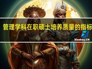 管理学科在职硕士培养质量的指标体系