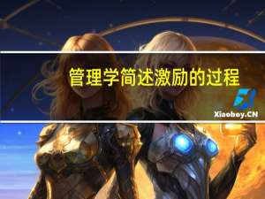 管理学简述激励的过程