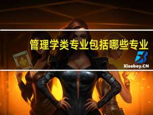管理学类专业包括哪些专业