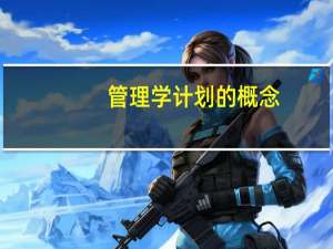 管理学计划的概念